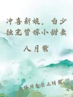 冲喜新娘，白少独宠替嫁小甜妻